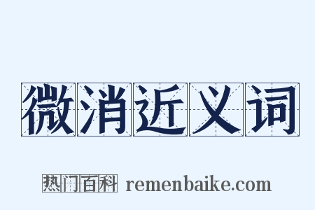 微消近义词是什么意思的图片